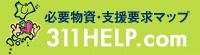 �K�v�����E�x���v���}�b�v�@311HELP.com